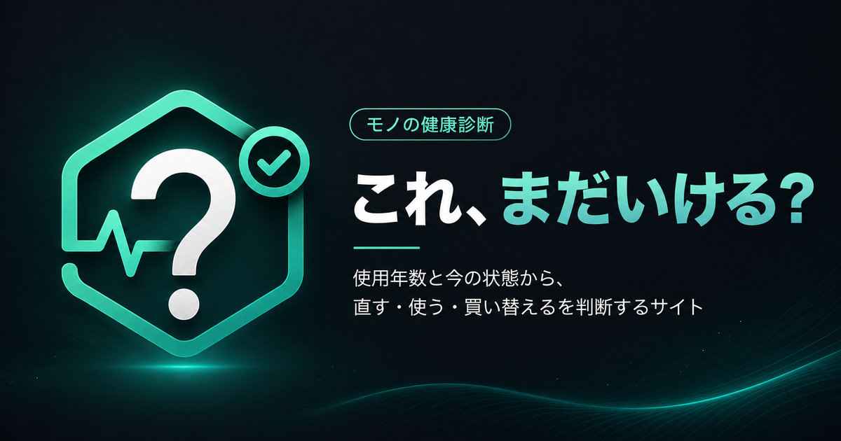 これ、まだいける？